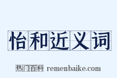怡和近义词是什么意思的图片